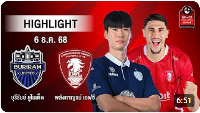 ไฮไลท์ AIS PLAY : บุรีรัมย์ ยูไนเต็ด 3-1 พลังกาญจน์ เอฟซี